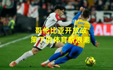 哥伦比亚开放政策下的体育新浪潮