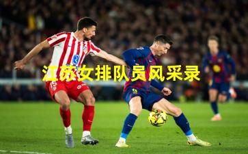 江苏女排队员风采录