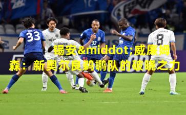 锡安·威廉姆森：新奥尔良鹈鹕队的破晓之力