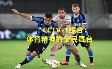 CCTV-1综合：体育精神的全民舞台