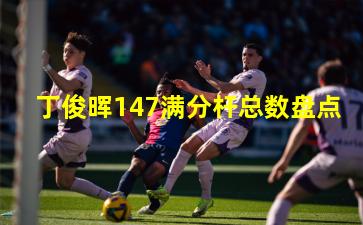  丁俊晖147满分杆总数盘点