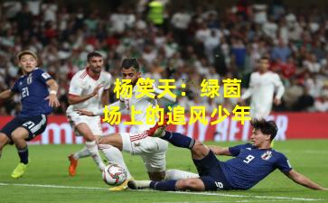 杨笑天：绿茵场上的追风少年