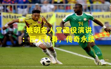 姚明名人堂退役演讲：巨人转身，传奇永续