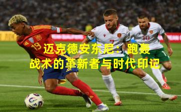  迈克德安东尼：跑轰战术的革新者与时代印记