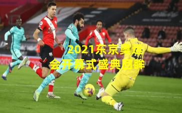 2021东京奥运会开幕式盛典回眸