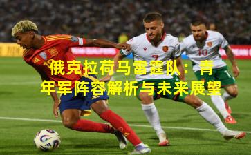 俄克拉荷马雷霆队：青年军阵容解析与未来展望