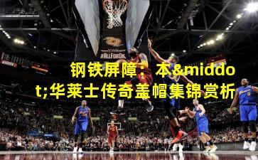 钢铁屏障：本·华莱士传奇盖帽集锦赏析