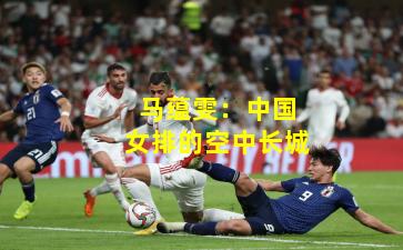 马蕴雯：中国女排的空中长城