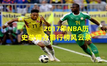 2017年NBA历史总得分排行榜风云录