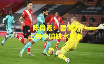 陈肖霞:碧波之上的中国跳水先驱