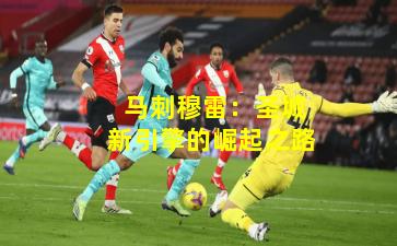 马刺穆雷:圣城新引擎的崛起之路