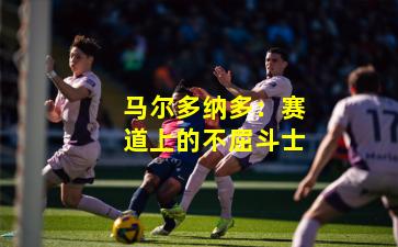 马尔多纳多:赛道上的不屈斗士